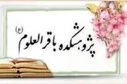 پژوهشکده باقرالعلوم(ع) فراخوان مقاله داد