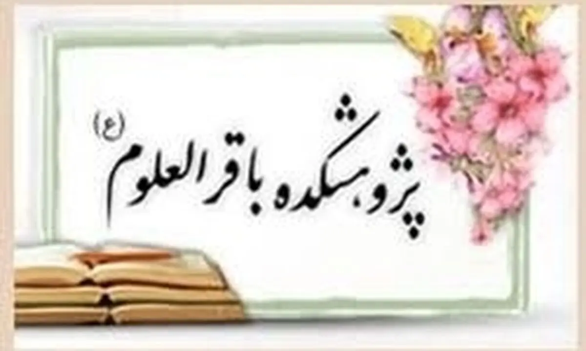 پژوهشکده باقرالعلوم(ع) فراخوان مقاله داد