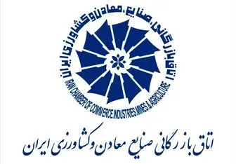 رئیس اتاق بازرگانی، صنایع، معادن و کشاورزی استان کرمان انتخاب شد 