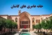 معماری چشم نواز ایرانی در کاشان/عکس