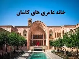 معماری چشم نواز ایرانی در کاشان/عکس