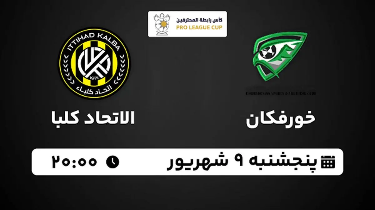 پخش زنده فوتبال خورفکان با الاتحاد کلبا امروز ۹ شهریور ۱۴۰۲