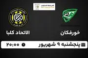 پخش زنده فوتبال خورفکان با الاتحاد کلبا امروز ۹ شهریور ۱۴۰۲