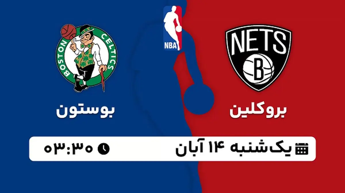 پخش زنده بسکتبال بروکلین با بوستون ۱۴ آبان ۱۴۰۲