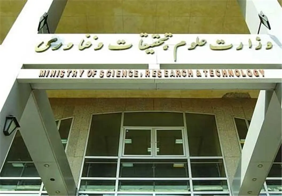 واکنش وزارت علوم به بخشنامه جنجالی
