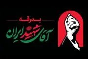 اطلاعیه شماره ۲ ستاد برگزاری مراسم وداع و تشییع در تهران