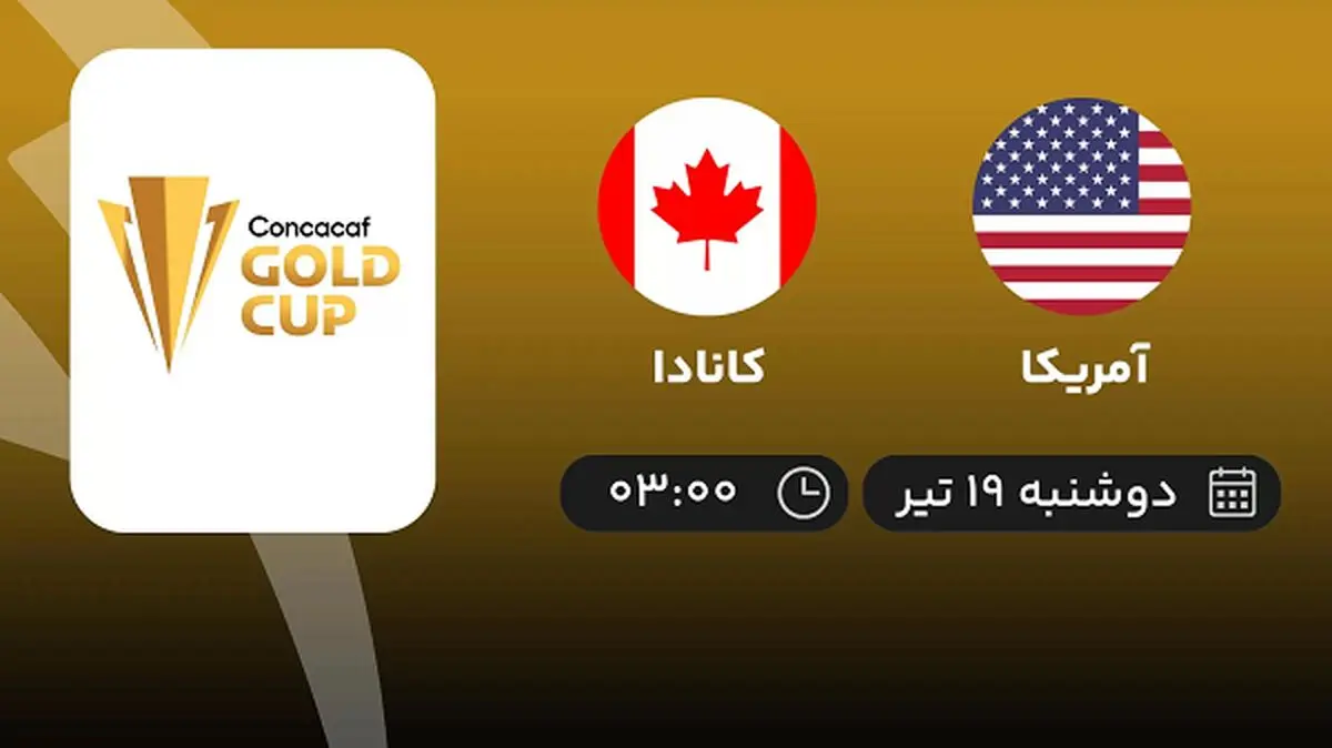 پخش زنده فوتبال آمریکا با کانادا امروز ۱۹ تیر ۱۴۰۲
