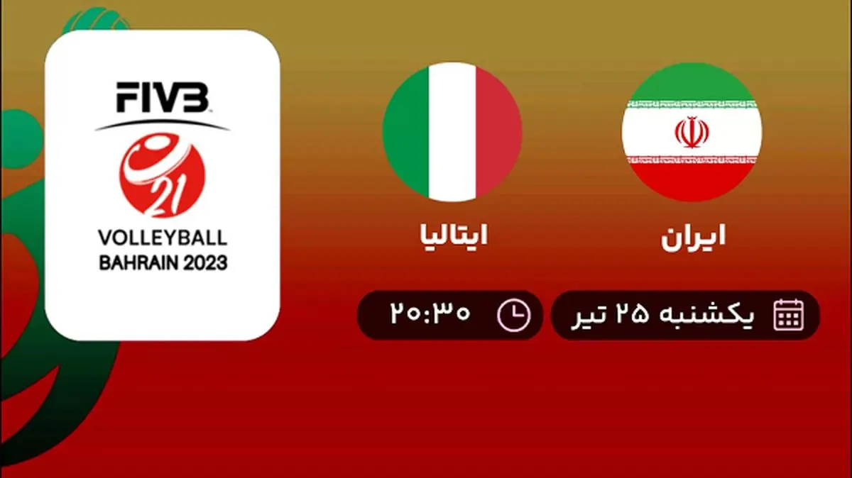 پخش زنده والیبال ایران با ایتالیا امروز ۲۵ تیر ۱۴۰۲