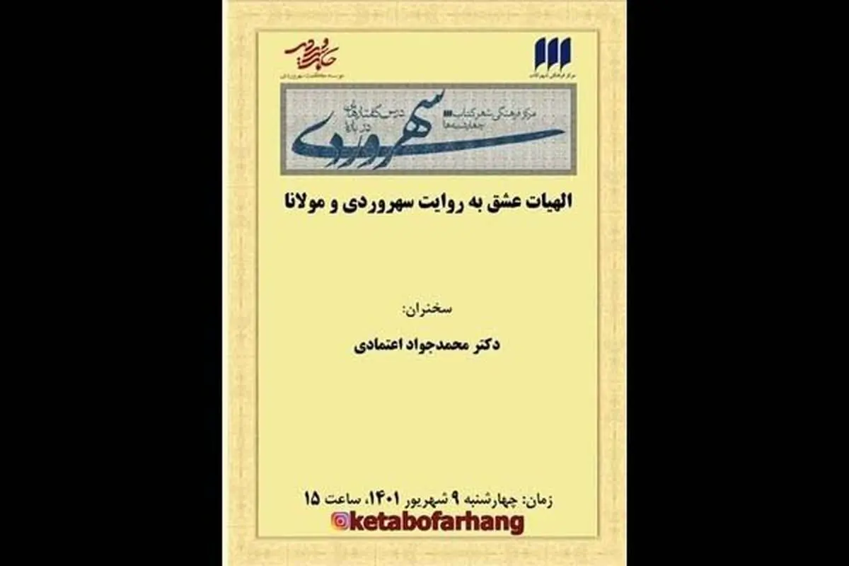 الهیات عشق به روایت سهروردی و مولانا