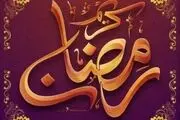 وعده های غذایی مناسب ماه رمضان در شرایط کرونا / اینفوگرافی