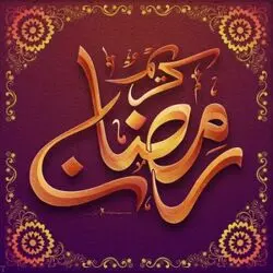 عکس پروفایل ماه رمضان اینستاگرام