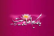 بیایید کریم اهل بیت(ع) را بهتر بشناسیم