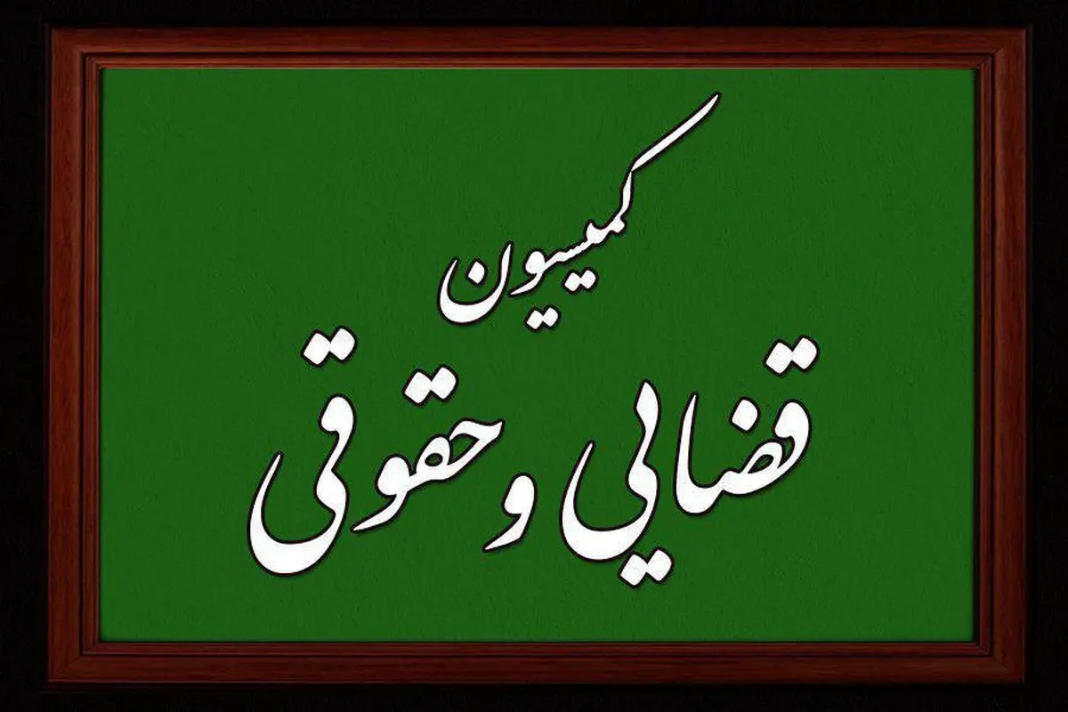 کمیسیون قضائی و حقوقی مجلس: از جنبش آزادی‌خواه نُجَباء حمایت می‌کنیم