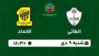 پخش زنده فوتبال الطائی - الاتحاد ۹ دی ۱۴۰۲