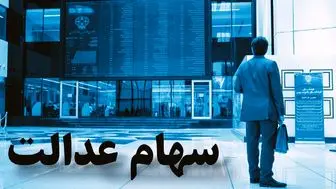 وضعیت سبد سهام عدالت در ۱۷ فروردین+ جدول