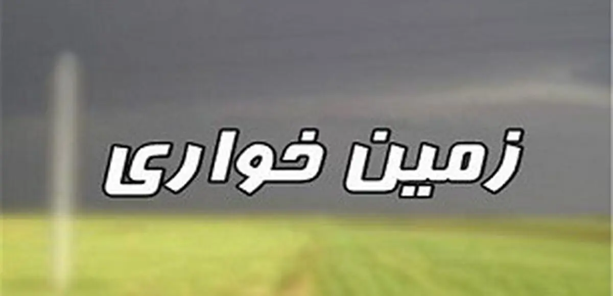 پرونده زمین‎خواری 200 میلیارد تومانی به کجا رسید؟