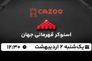 پخش زنده اسنوکر قهرمانی جهان ۲ اردیبهشت ۱۴۰۳