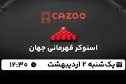 پخش زنده اسنوکر قهرمانی جهان ۲ اردیبهشت ۱۴۰۳