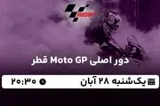 پخش زنده دور اصلی Moto GP قطر ۲۸ آبان ۱۴۰۲
