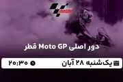 پخش زنده دور اصلی Moto GP قطر ۲۸ آبان ۱۴۰۲