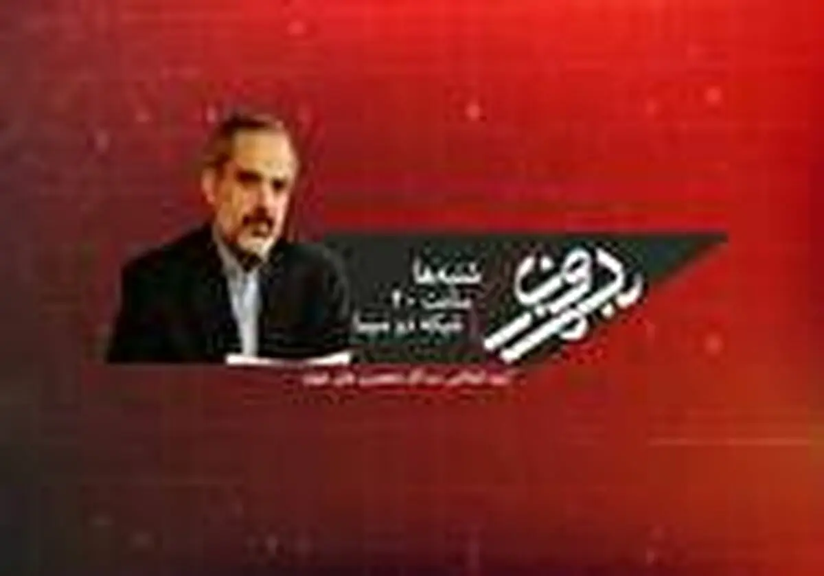 صحبت‌های بی‌سابقه  و "بدون مرز" وزیر خارجه اسبق انگلیس در شبکه 2