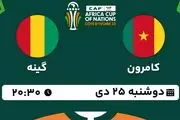 پخش زنده فوتبال کامرون - گینه ۲۵ دی ۱۴۰۲