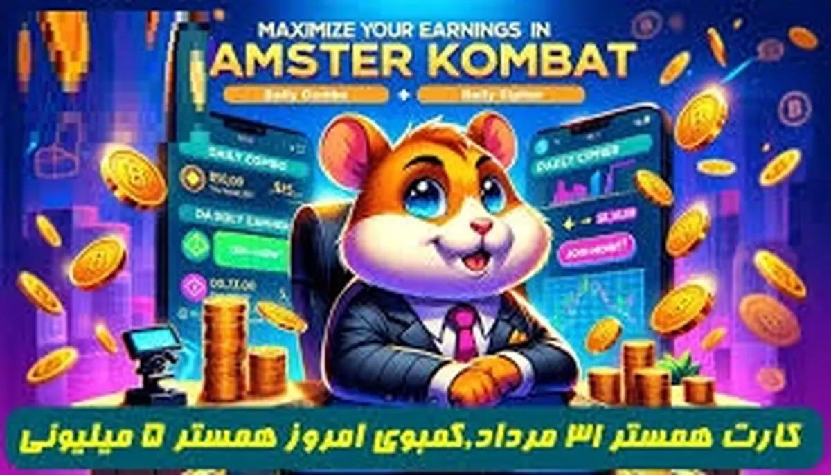 کمبو کارتهای ۵ میلیونی همستر کامبت ۳۱ مرداد
