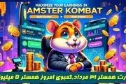 کمبو کارت‌های ۵ میلیونی همستر کامبت ۳۱ مرداد 