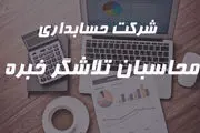 انجام امور مالی و مالیاتی در شرکت حسابداری با تیم خبره