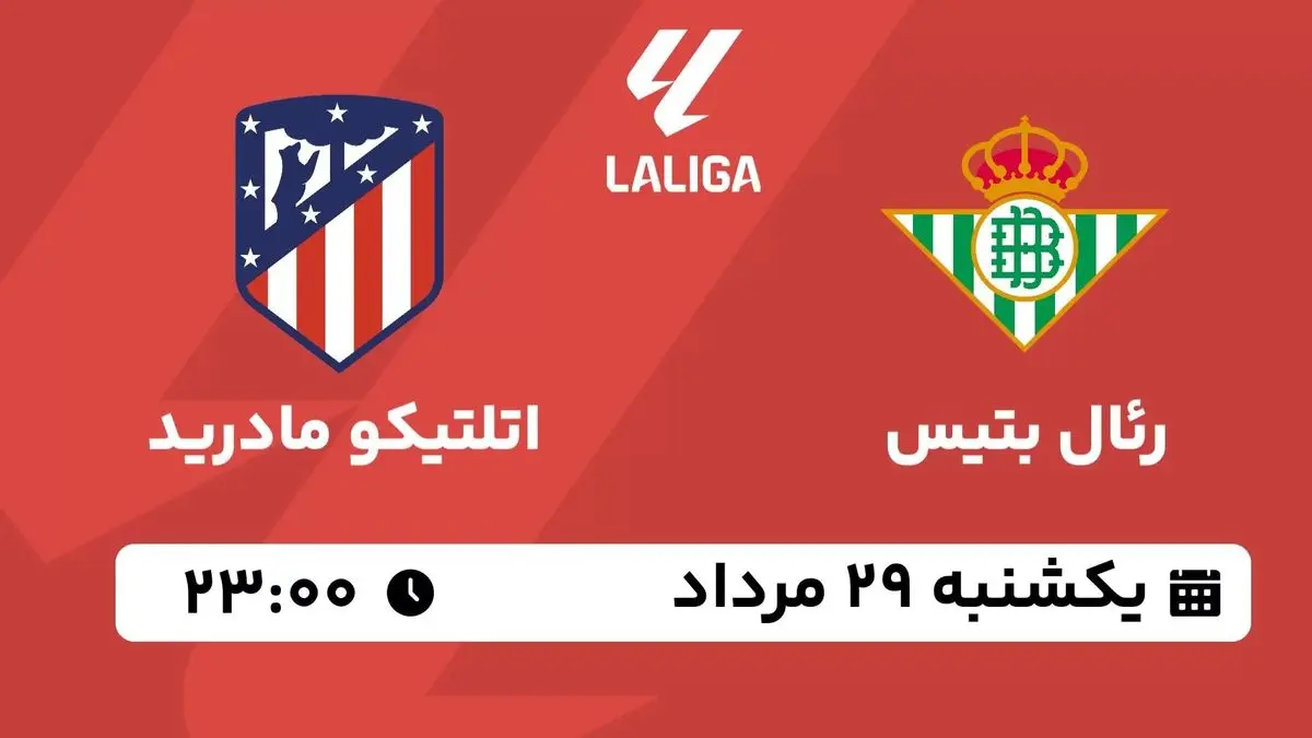 پخش زنده لالیگا اسپانیا: رئال بتیس - اتلتیکو مادرید 29 مرداد 1402