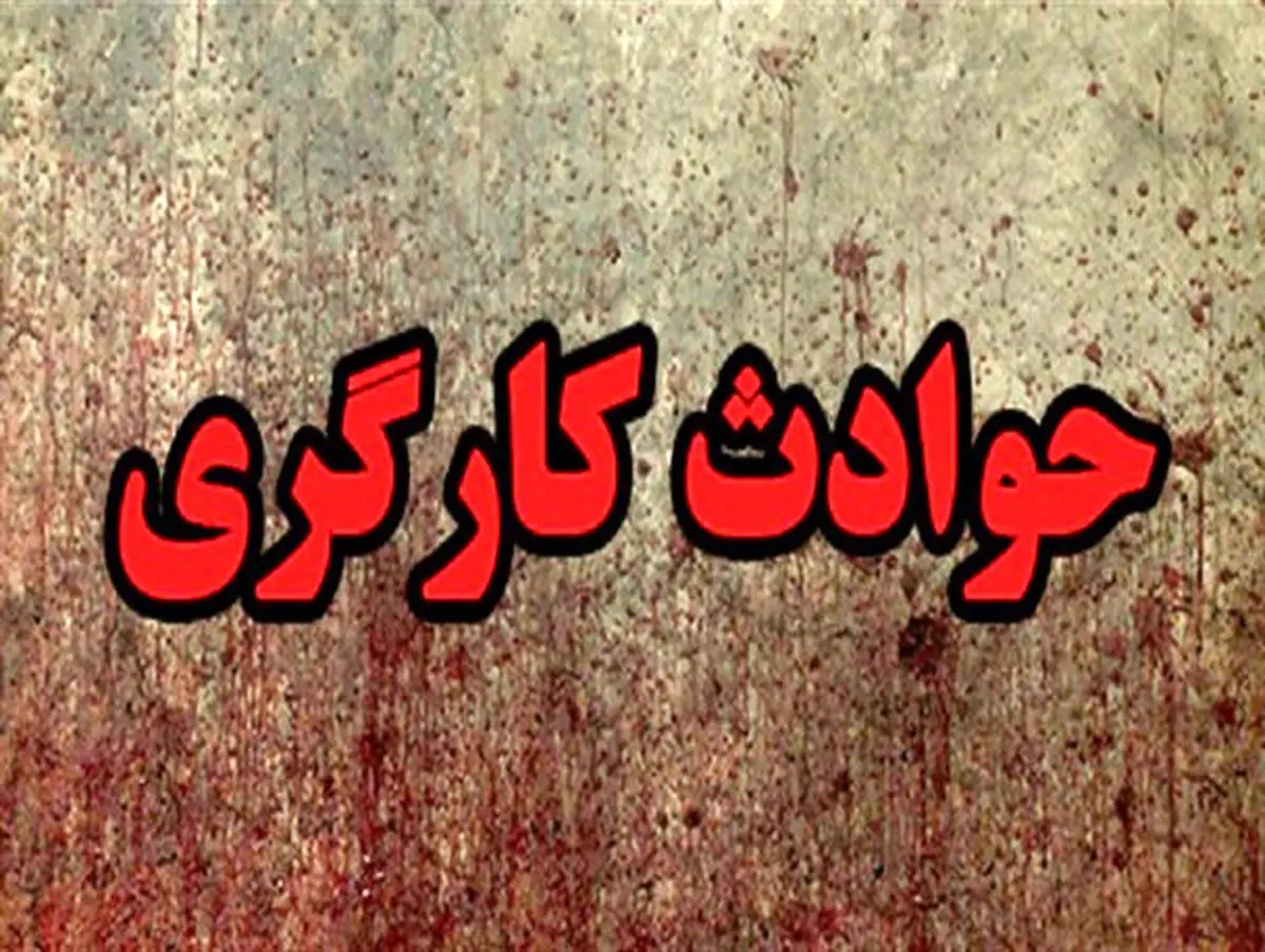 برخورد با بیل مکانیکی جان کارگر طرح انتقال آب به دشت سیستان را گرفت
