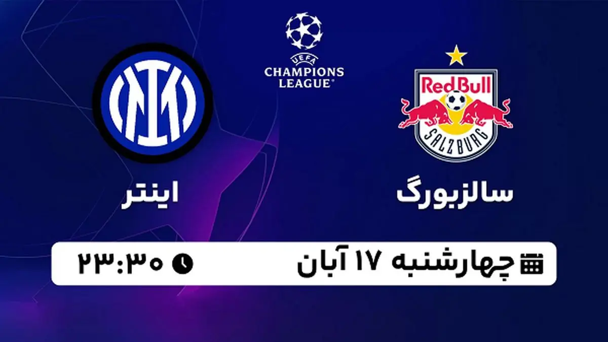 پخش زنده فوتبال سالزبورگ با اینتر ۱۷ آبان ۱۴۰۲