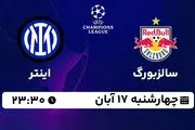 پخش زنده فوتبال سالزبورگ با اینتر ۱۷ آبان ۱۴۰۲