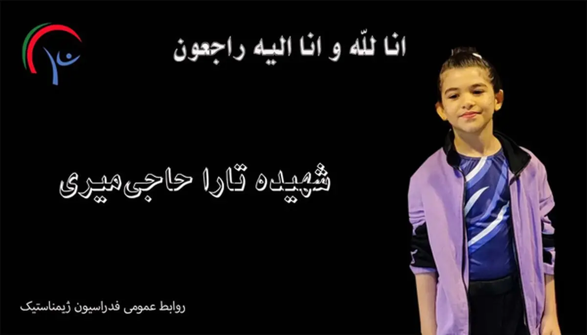 شهادت یک کودک ژیمناست‌کار 