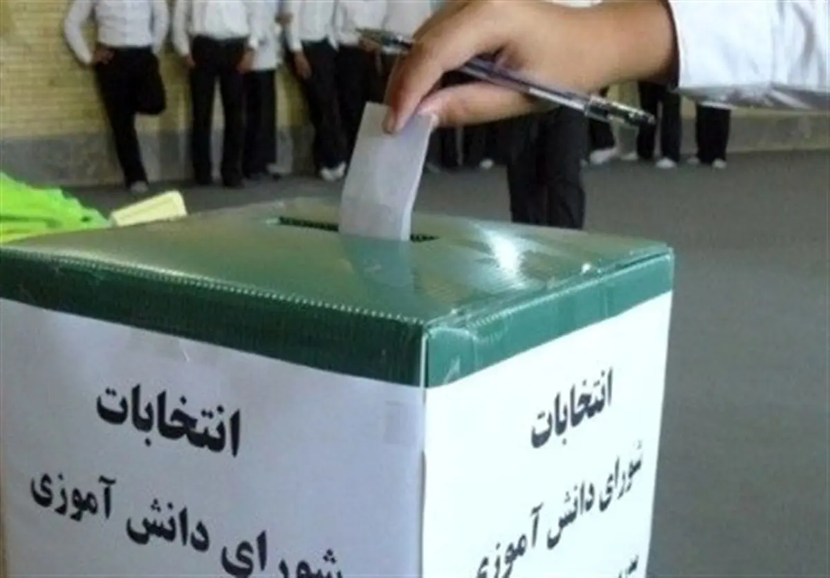 9 میلیون دانش آموز در انتخابات شوراهای دانشآموزی شرکت می کنند