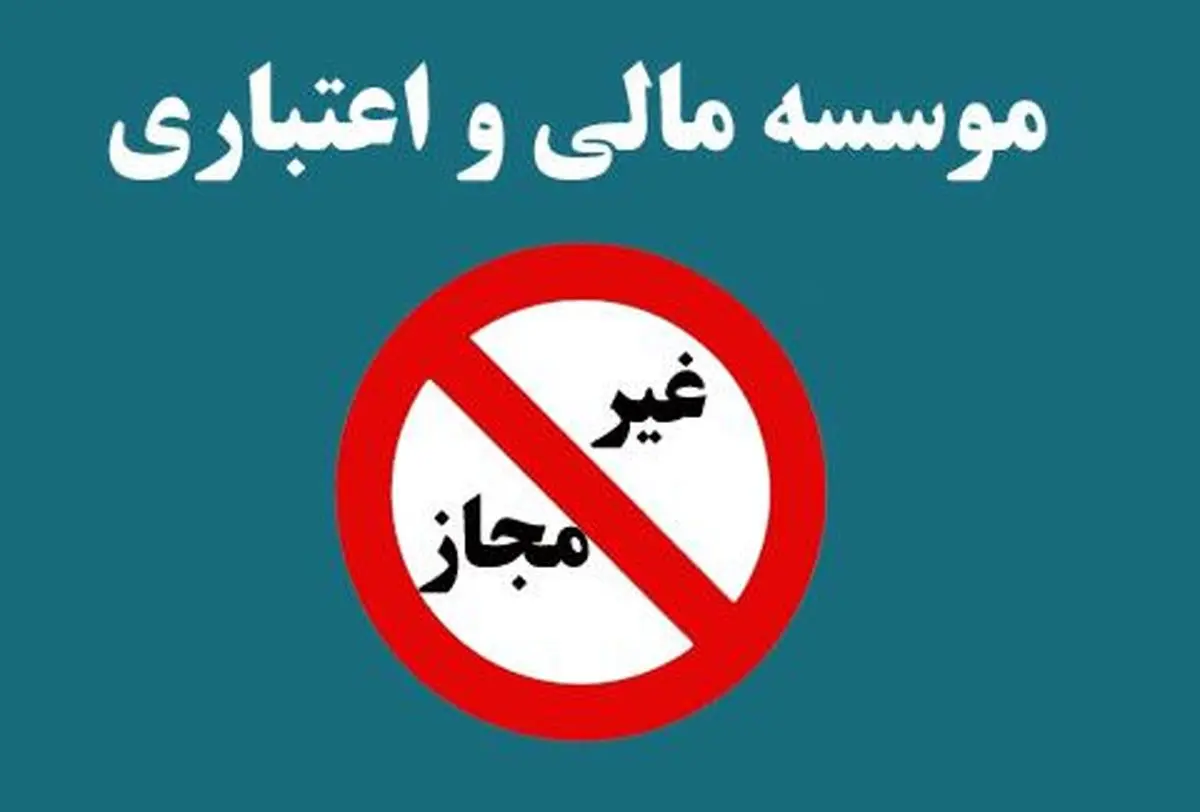 گزارش ویژه از موسسات غیر مجاز به مجلس
