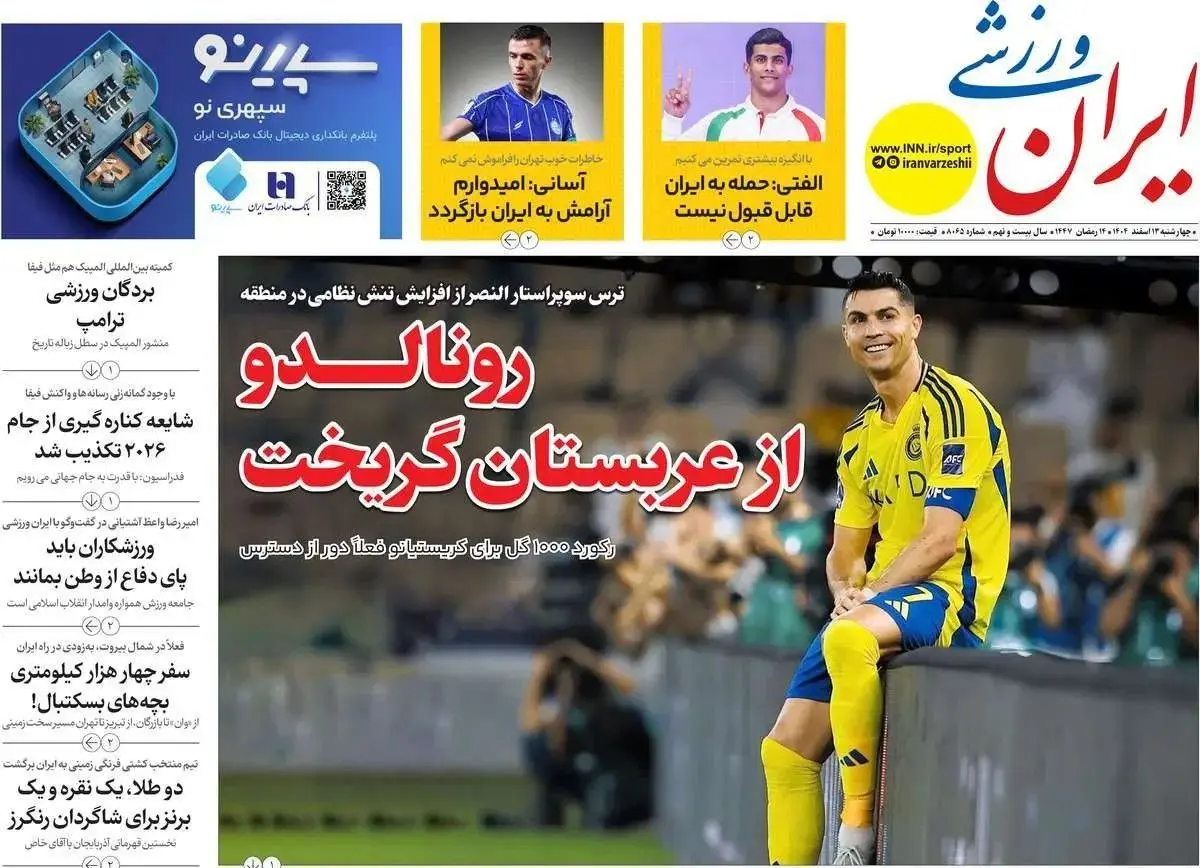 رونالدو از عربستان گریخت/ پیشخوان