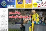 رونالدو از عربستان گریخت/ پیشخوان