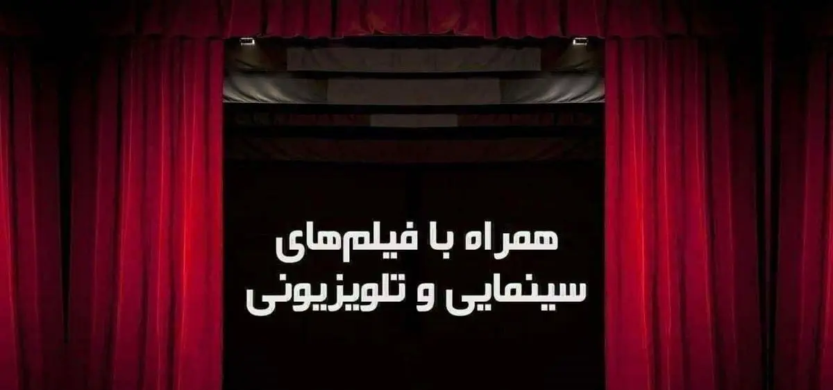 همراه با فیلمهای امروز تلویزیون
