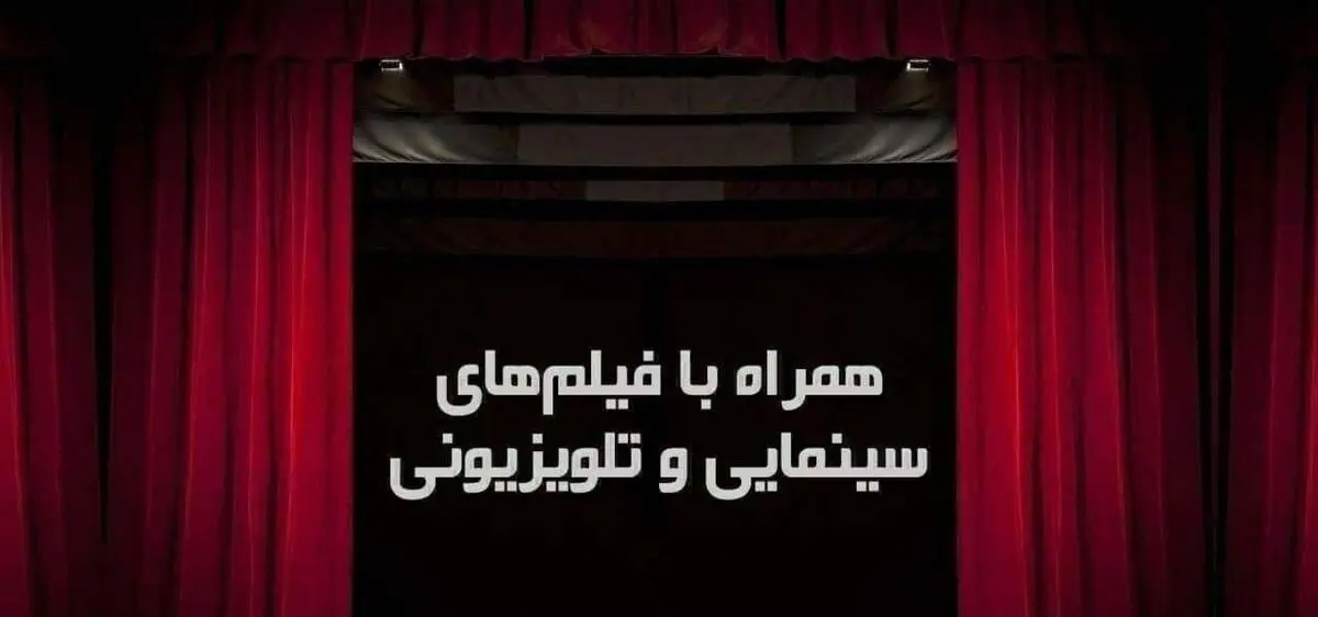 همراه با فیلم‌های امروز تلویزیون

