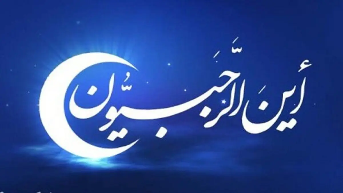 اعمال و فضیلت‌های ماه رجب
