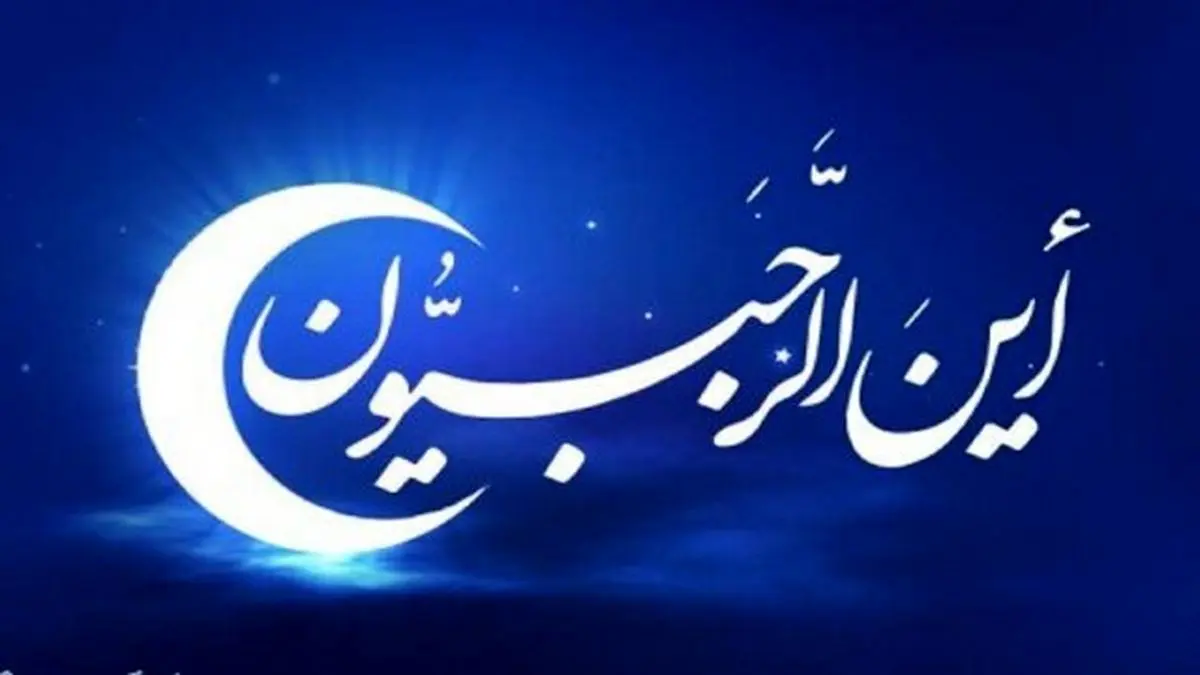 اعمال و فضیلت‌های ماه رجب
