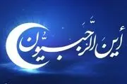 اعمال و فضیلت‌های ماه رجب
