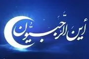 اعمال و فضیلت‌های ماه رجب
