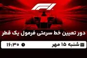 پخش زنده دور تعیین خط سرعتی فرمول یک قطر ۱۵ مهر ۱۴۰۲