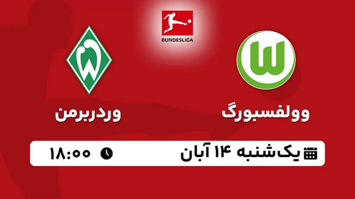 پخش زنده فوتبال وولفسبورگ با وردربرمن ۱۴ آبان ۱۴۰۲
