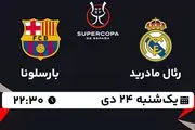 پخش زنده فوتبال رئال مادرید - بارسلونا ۲۴ دی ۱۴۰۲