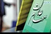 واریز ۲ هزار و ۶۰۰ میلیارد تومان سود سهام عدالت