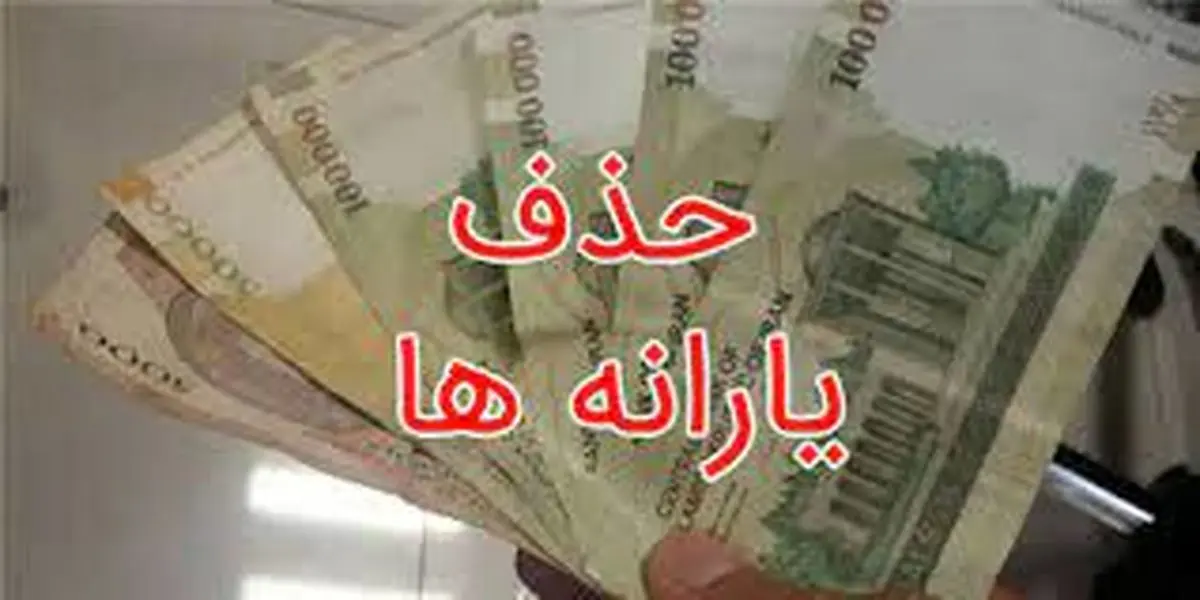 آغاز فرآیند حذف برخورداران از فهرست یارانهبگیران/ چند ایرانی یارانه میگیرند؟