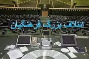 لیست ۲۰ نفره ائتلاف بزرگ فرهنگیان در تهران